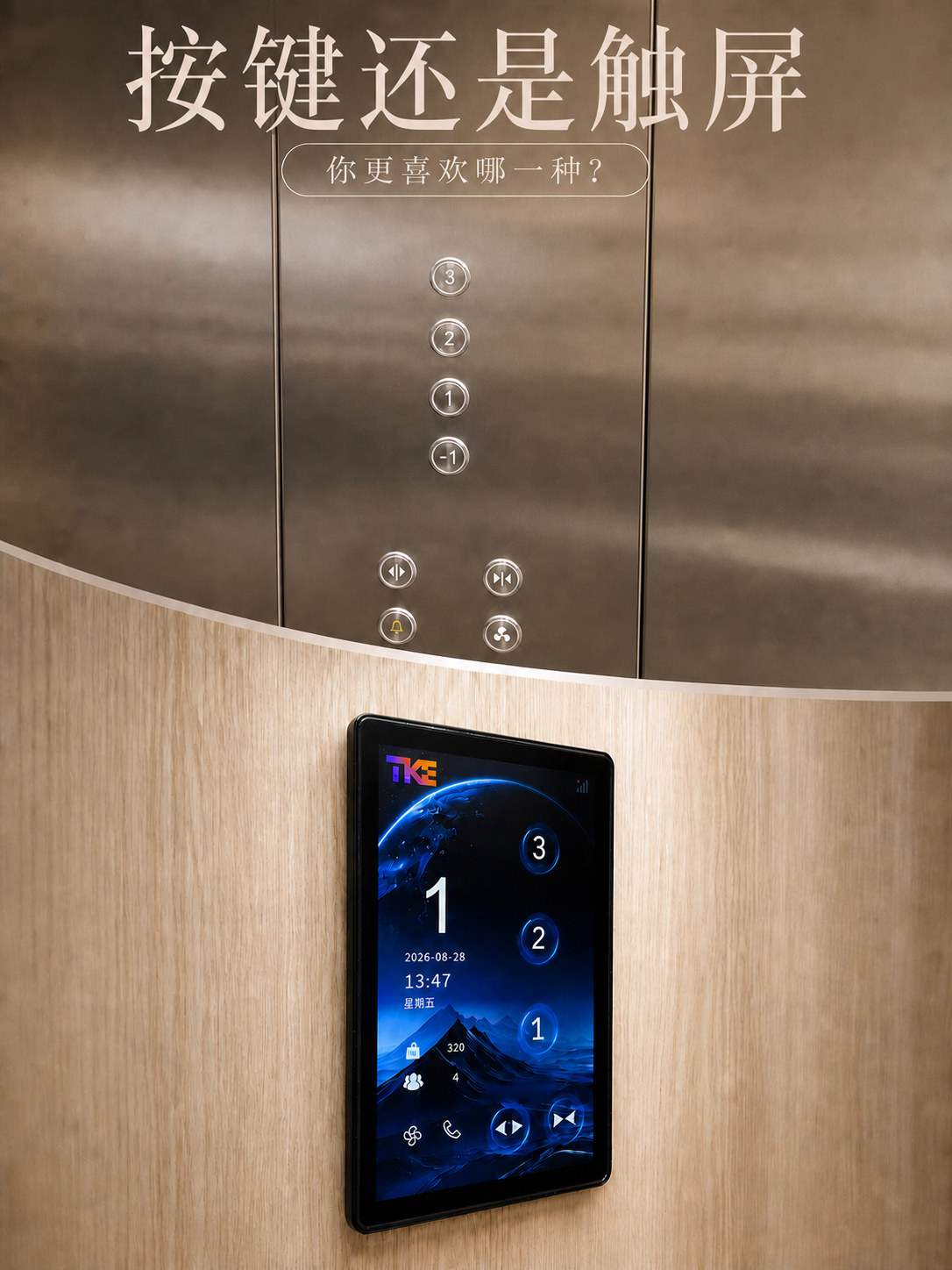 辽源TKE家用电梯面板二选一：你站按键式，还是触屏式